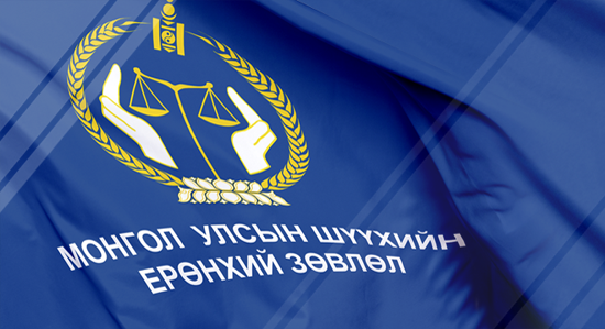 Монгол улсын шүүхийн тайлан 2016