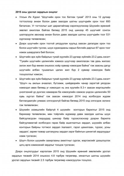 Шүүхийн 2015 оны төсвийн төсөл Шүүхийн 2015 оны төсвийн төсөл