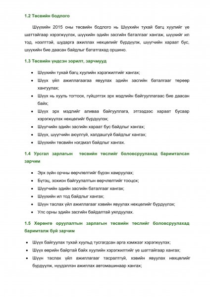 Шүүхийн 2015 оны төсвийн төсөл Шүүхийн 2015 оны төсвийн төсөл