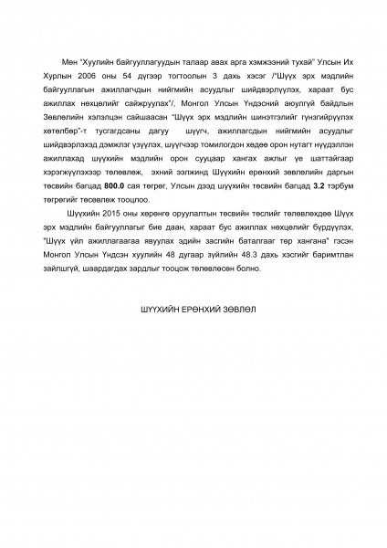 Шүүхийн 2015 оны төсвийн төсөл Шүүхийн 2015 оны төсвийн төсөл