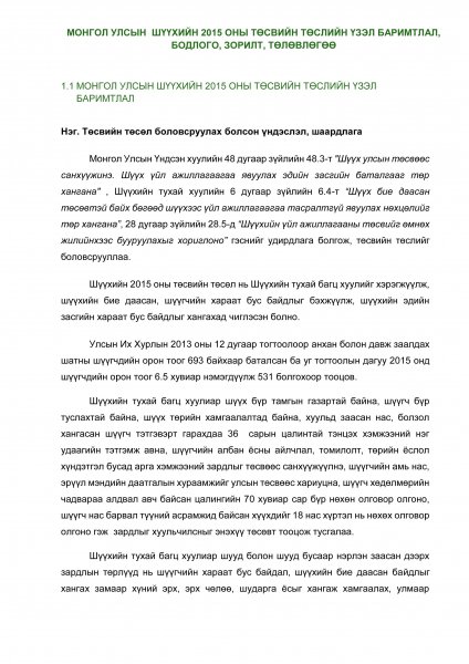 Шүүхийн 2015 оны төсвийн төсөл Шүүхийн 2015 оны төсвийн төсөл