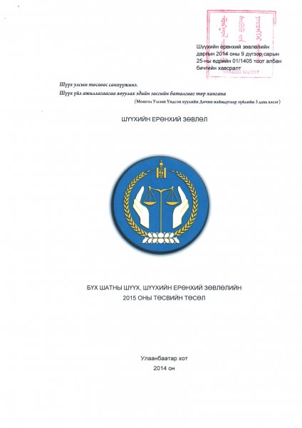 Шүүхийн 2015 оны төсвийн төсөл Шүүхийн 2015 оны төсвийн төсөл