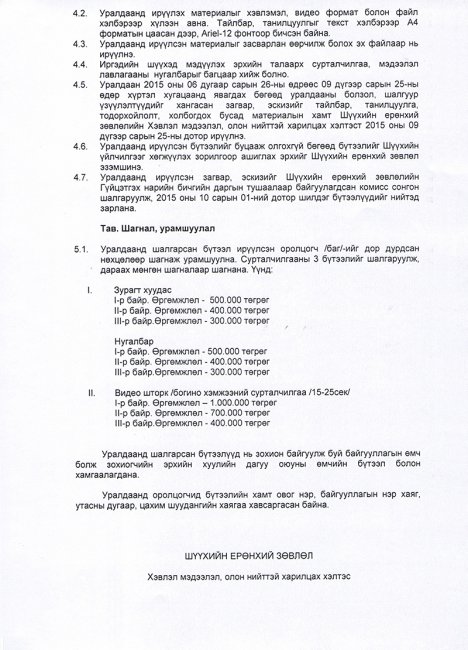 “Шүүхэд мэдүүлэх эрх” шилдэг бүтээлийн уралдааны болзол