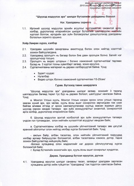 “Шүүхэд мэдүүлэх эрх” шилдэг бүтээлийн уралдааны болзол