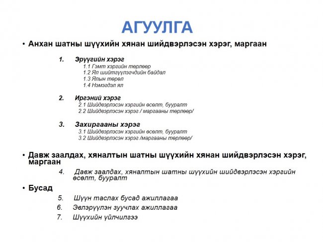 “Нээлттэй шүүх” хэвлэлийн бага хурал боллоо