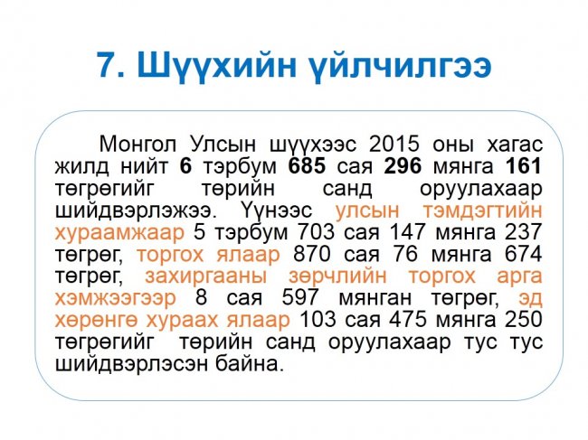 “Нээлттэй шүүх” хэвлэлийн бага хурал боллоо