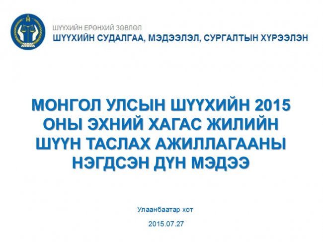 “Нээлттэй шүүх” хэвлэлийн бага хурал боллоо