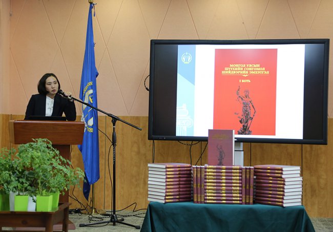 “Монгол Улсын шүүхийн сонгомол шийдвэрийн эмхтгэл I боть” бүтээлийн нээлт боллоо “Монгол Улсын шүүхийн сонгомол шийдвэрийн эмхтгэл I боть” бүтээлийн нээлт боллоо