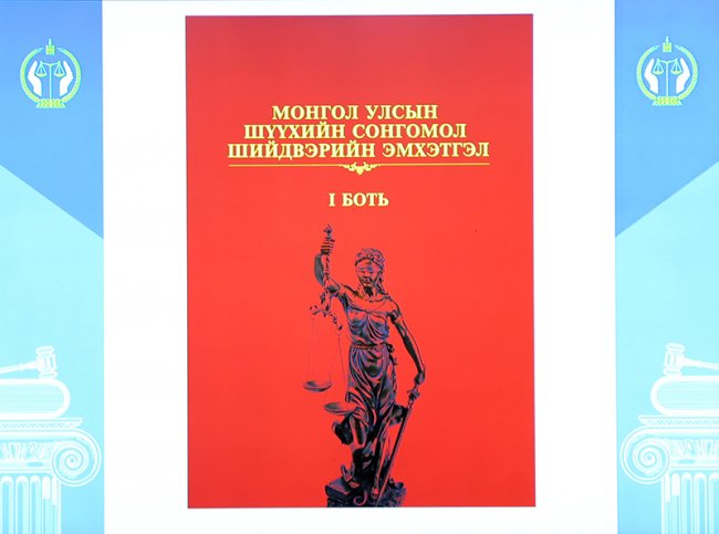 “Монгол Улсын шүүхийн сонгомол шийдвэрийн эмхтгэл I боть” бүтээлийн нээлт боллоо “Монгол Улсын шүүхийн сонгомол шийдвэрийн эмхтгэл I боть” бүтээлийн нээлт боллоо