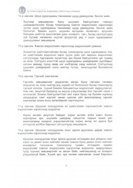 Д.ГАНСҮХ НАРТ ХОЛБОГДОХ ЭРҮҮГИЙН ХЭРГИЙН ШҮҮХ ХУРАЛДААНЫГ ХЭВЛЭЛ, МЭДЭЭЛЛИЙН ХЭРЭГСЛЭЭР ДАМЖУУЛСАН ТАЛААРХИ ДҮН ШИНЖИЛГЭЭ, СУДАЛГАА