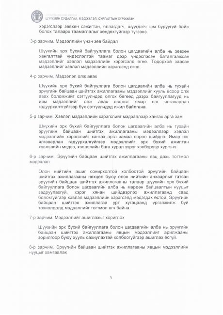 Д.ГАНСҮХ НАРТ ХОЛБОГДОХ ЭРҮҮГИЙН ХЭРГИЙН ШҮҮХ ХУРАЛДААНЫГ ХЭВЛЭЛ, МЭДЭЭЛЛИЙН ХЭРЭГСЛЭЭР ДАМЖУУЛСАН ТАЛААРХИ ДҮН ШИНЖИЛГЭЭ, СУДАЛГАА