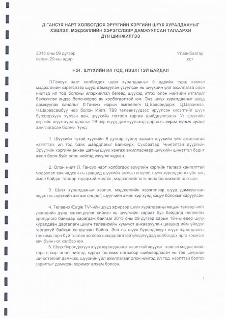 Д.ГАНСҮХ НАРТ ХОЛБОГДОХ ЭРҮҮГИЙН ХЭРГИЙН ШҮҮХ ХУРАЛДААНЫГ ХЭВЛЭЛ, МЭДЭЭЛЛИЙН ХЭРЭГСЛЭЭР ДАМЖУУЛСАН ТАЛААРХИ ДҮН ШИНЖИЛГЭЭ, СУДАЛГАА