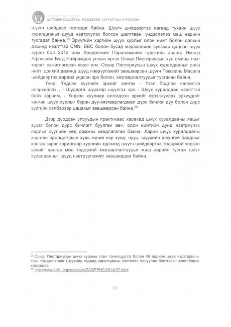 Д.ГАНСҮХ НАРТ ХОЛБОГДОХ ЭРҮҮГИЙН ХЭРГИЙН ШҮҮХ ХУРАЛДААНЫГ ХЭВЛЭЛ, МЭДЭЭЛЛИЙН ХЭРЭГСЛЭЭР ДАМЖУУЛСАН ТАЛААРХИ ДҮН ШИНЖИЛГЭЭ, СУДАЛГАА