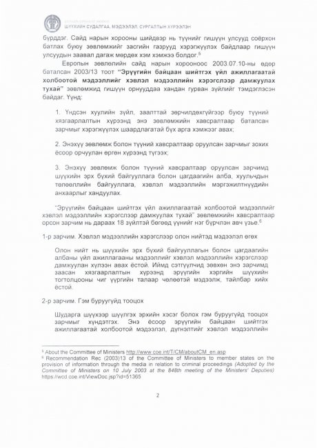 Д.ГАНСҮХ НАРТ ХОЛБОГДОХ ЭРҮҮГИЙН ХЭРГИЙН ШҮҮХ ХУРАЛДААНЫГ ХЭВЛЭЛ, МЭДЭЭЛЛИЙН ХЭРЭГСЛЭЭР ДАМЖУУЛСАН ТАЛААРХИ ДҮН ШИНЖИЛГЭЭ, СУДАЛГАА