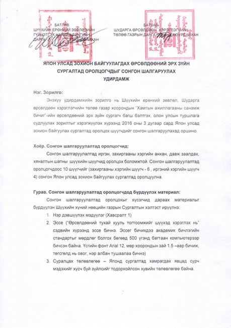 Япон улсад зохион байгуулах өрсөлдөөний эрх зүйн сургалтад оролцогчдыг сонгон шалгаруулах удирдамж