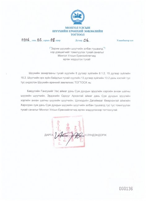 Зарим шүүхийн шүүгчийн албан тушаалд нэр дэвшигчийг томилуулах тухай саналыг Монгол Улсын Ерөнхийлөгчид өргөн мэдүүлэх тухай