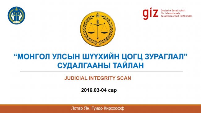 “Нээлттэй шүүх” хэвлэлийн бага хурал боллоо