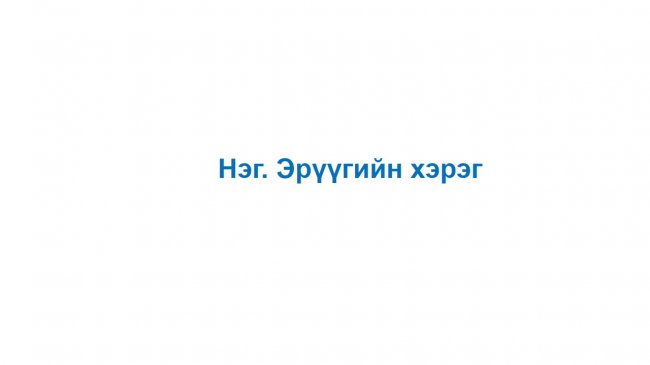 “Нээлттэй шүүх” хэвлэлийн бага хурал боллоо