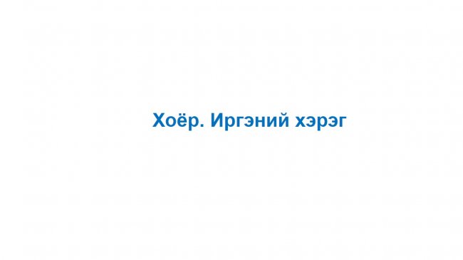 “Нээлттэй шүүх” хэвлэлийн бага хурал боллоо