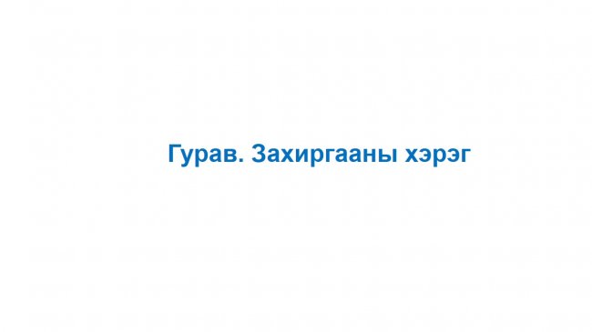 “Нээлттэй шүүх” хэвлэлийн бага хурал боллоо
