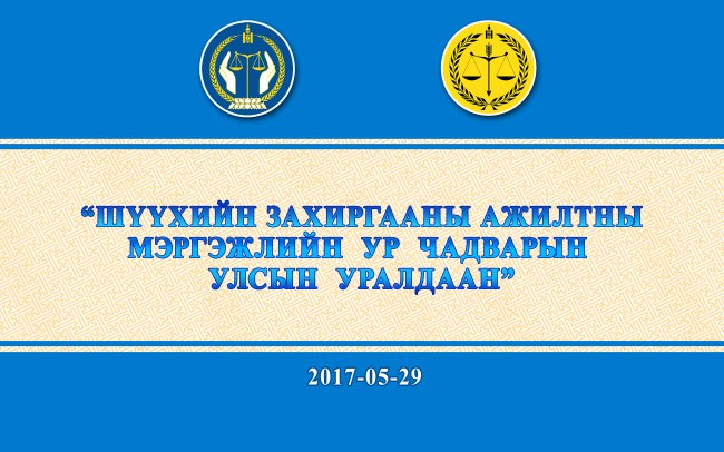 Шүүхийн захиргааны шилдэг ажилтнууд тодорно
