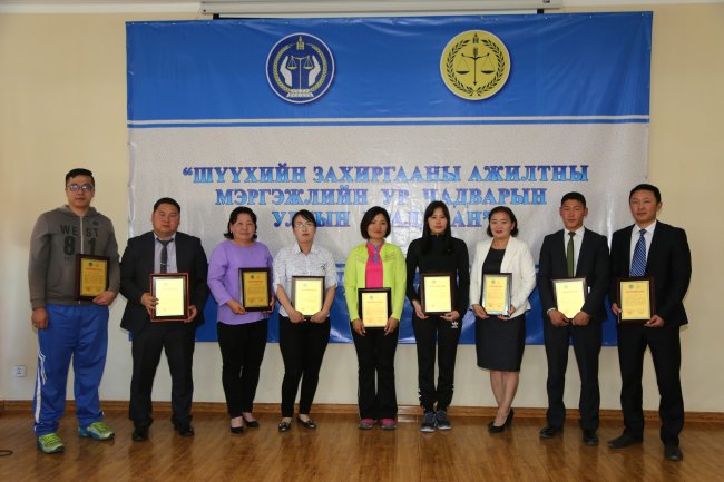 Шүүхийн захиргааны шилдэг ажилтнууд тодорлоо