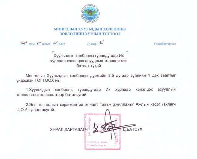 Хуульчдын холбооны гуравдугаар их хурлыг 2017 оны аравдугаар сарын 28-нд хуралдуулахаар товлолоо
