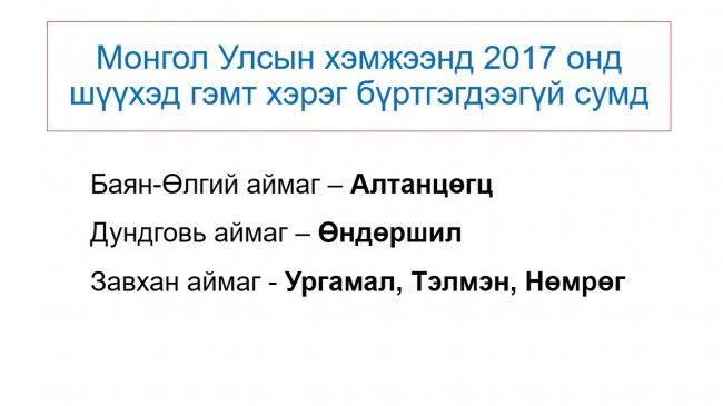 Монгол Улсын шүүхийн 2017 оны шүүн таслах ажиллагааны нэгдсэн дүн мэдээг танилцууллаа