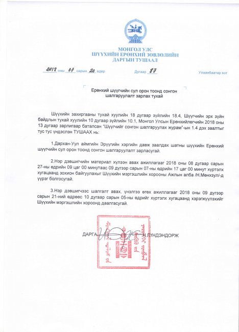 Ерөнхий шүүгчийн сул орон тоонд сонгон шалгаруулалт зарлах тухай Ерөнхий шүүгчийн сул орон тоонд сонгон шалгаруулалт зарлах тухай