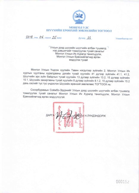 Улсын дээд шүүхийн шүүгчийн албан тушаалд томилох саналыг Монгол Улсын Ерөнхийлөгчид өргөн мэдүүллээ Улсын дээд шүүхийн шүүгчийн албан тушаалд томилох саналыг Монгол Улсын Ерөнхийлөгчид өргөн мэдүүллээ