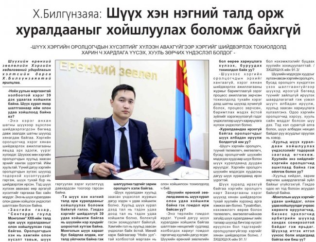 Х.Билгүнзаяа: Шүүх хэн нэгний талд орж хуралдааныг хойшлуулах боломж байхгүй