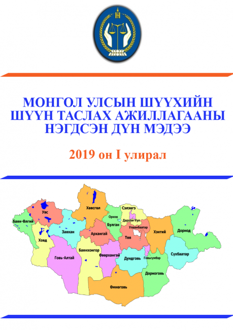 Монгол улсын шүүхийн 2019 оны 1 дүгээр улирлын шүүн таслах ажиллагааны нэгдсэн дүн мэдээ