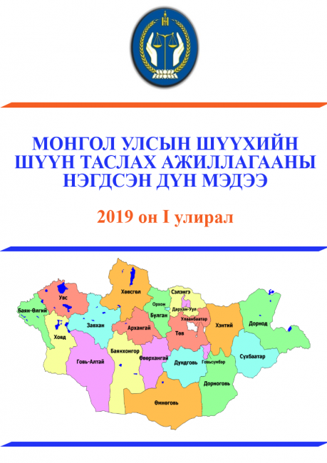 Монгол улсын шүүхийн 2019 оны 1 дүгээр улирлын  шүүн таслах ажиллагааны нэгдсэн дүн мэдээ