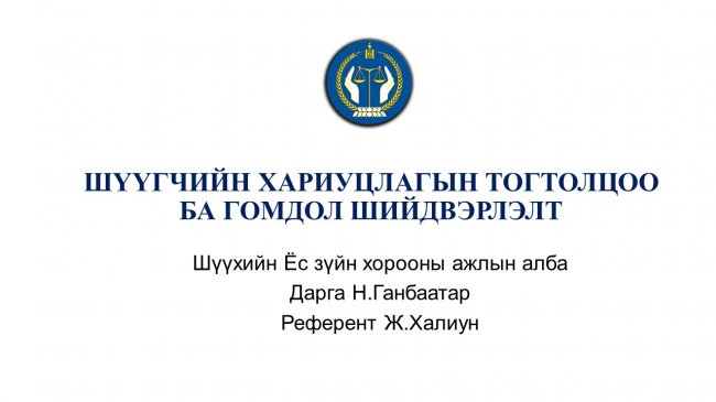 Шүүгчийн ёс зүй, хариуцлагын талаар мэдээлэв
