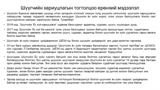 Шүүгчийн ёс зүй, хариуцлагын талаар мэдээлэв