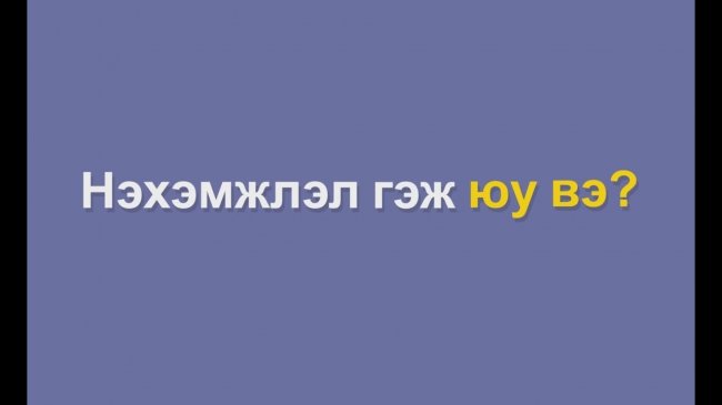 Захиргааны хэргийн шүүхэд нэхэмжлэл гаргах тухай видео танилцуулга хүлээн авч үзнэ үү